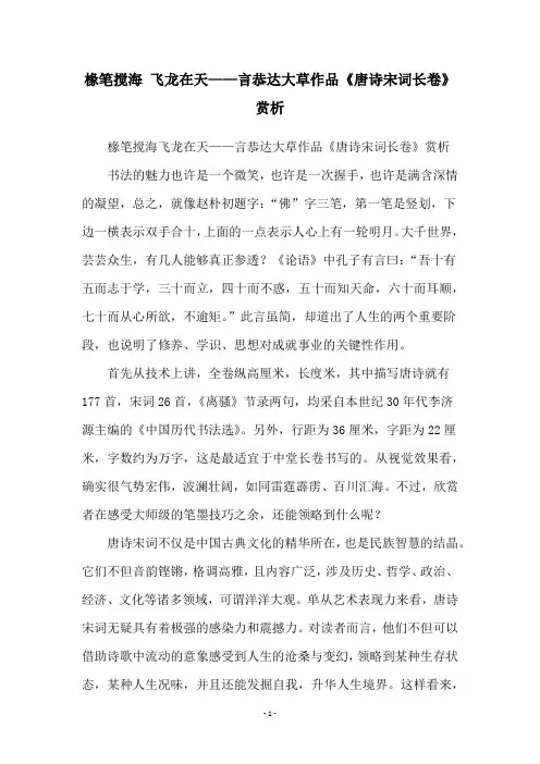 椽笔搅海 飞龙在天——言恭达大草作品《唐诗宋词长卷》赏析
