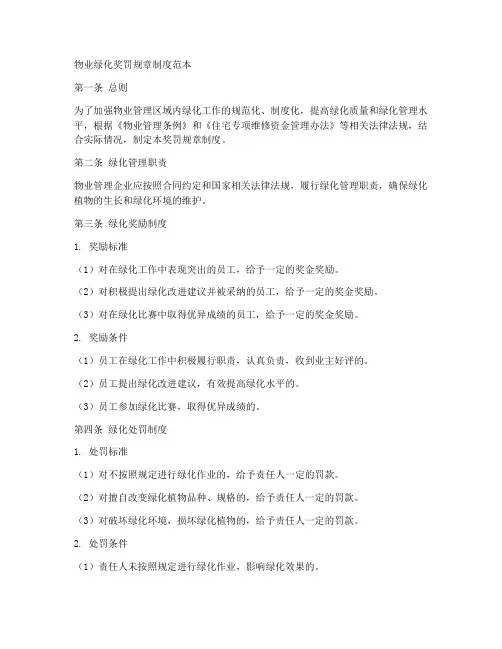 物业绿化奖罚规章制度范本