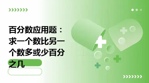 百分数应用题：求一个数比另一个数多或少百分之几