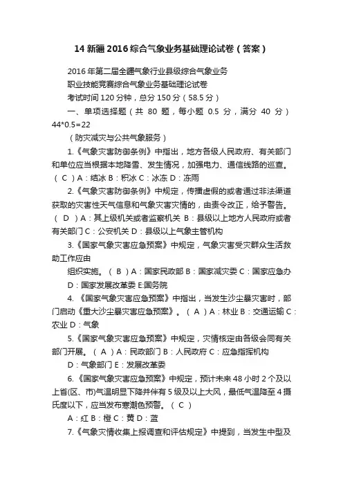 14新疆2016综合气象业务基础理论试卷（答案）
