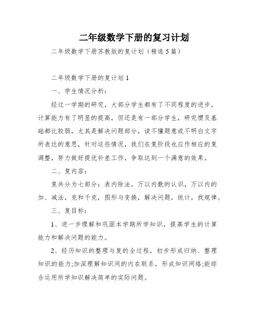 二年级数学下册的复习计划