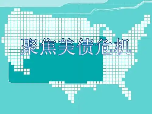 美债危机宣讲ppt