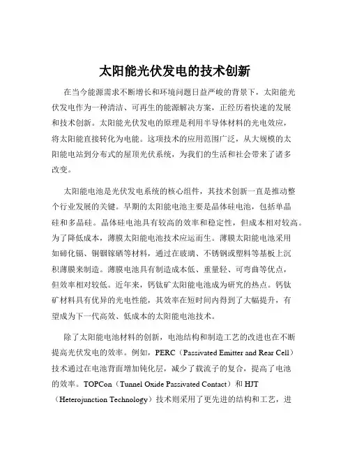 太阳能光伏发电的技术创新