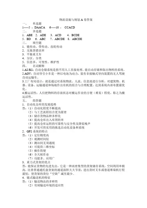 物流设施与规划A卷答案