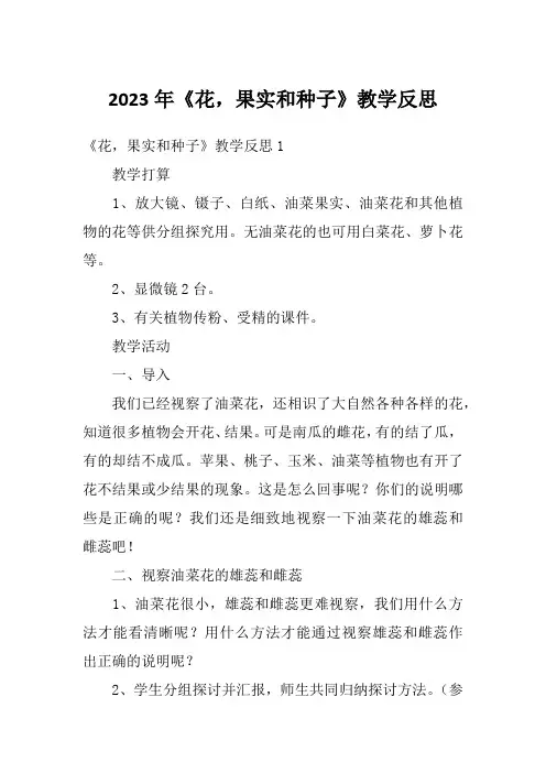 2023年《花,果实和种子》教学反思