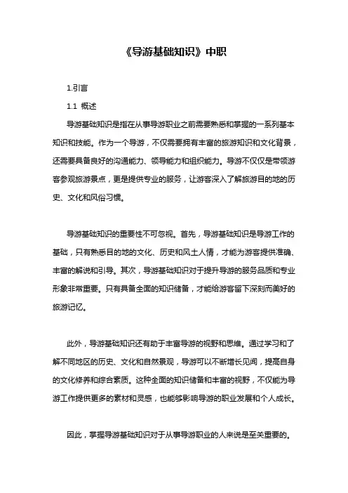 《导游基础知识》中职