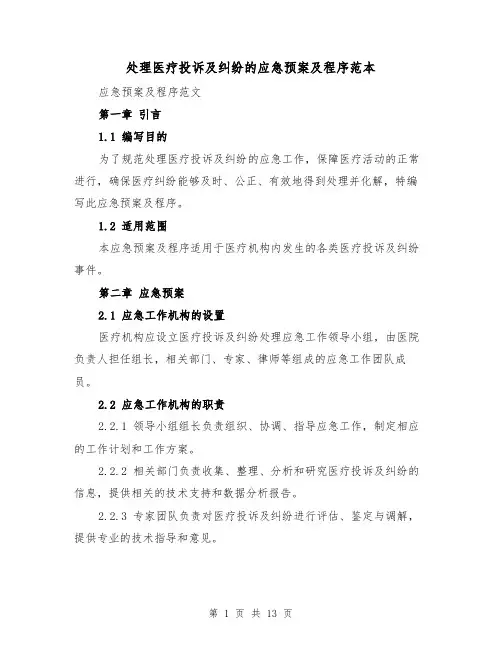 处理医疗投诉及纠纷的应急预案及程序范本（2篇）