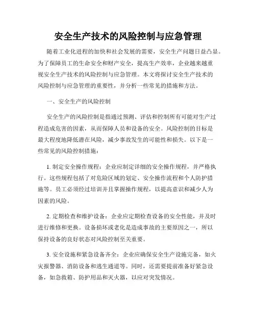 安全生产技术的风险控制与应急管理