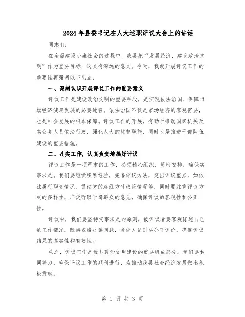 2024年县委书记在人大述职评议大会上的讲话（二篇）