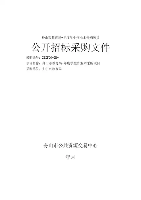教育局学生作业本采购项目的结果招投标书范本