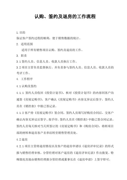 房地产公司销售公司认购、签约及退房的工作流程