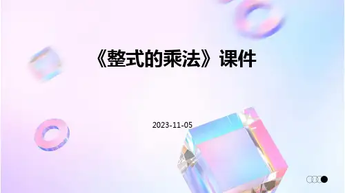 《整式的乘法》课件