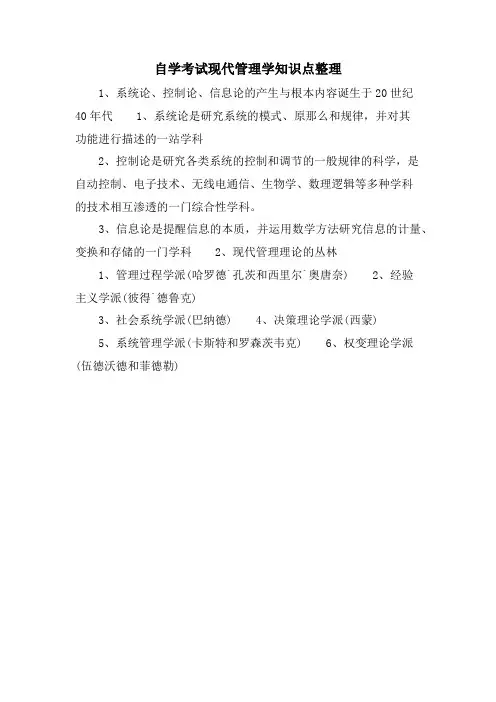 自学考试现代管理学知识点整理.doc