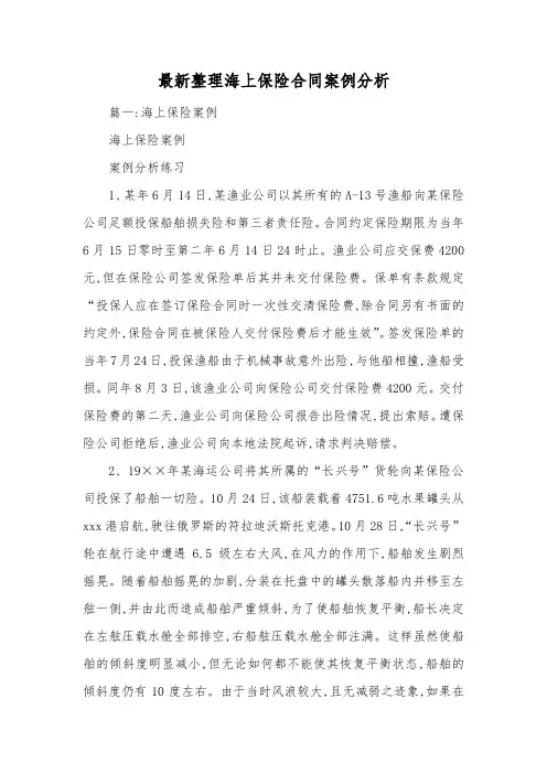最新整理海上保险合同案例分析.docx