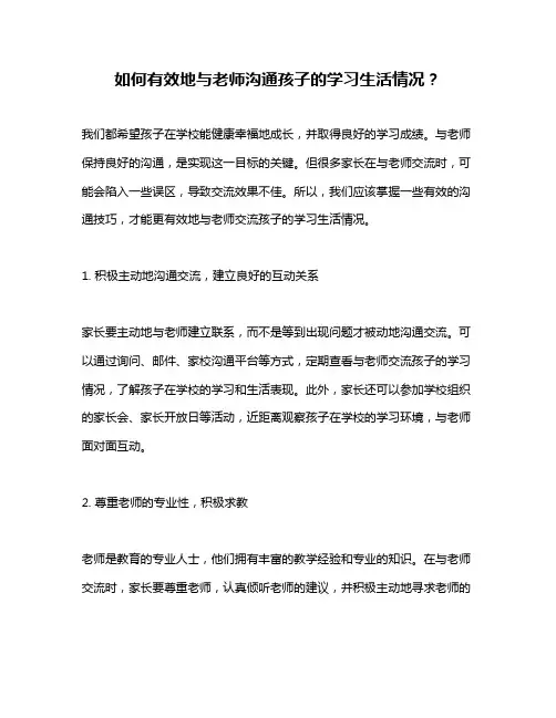 如何有效地与老师沟通孩子的学习生活情况？
