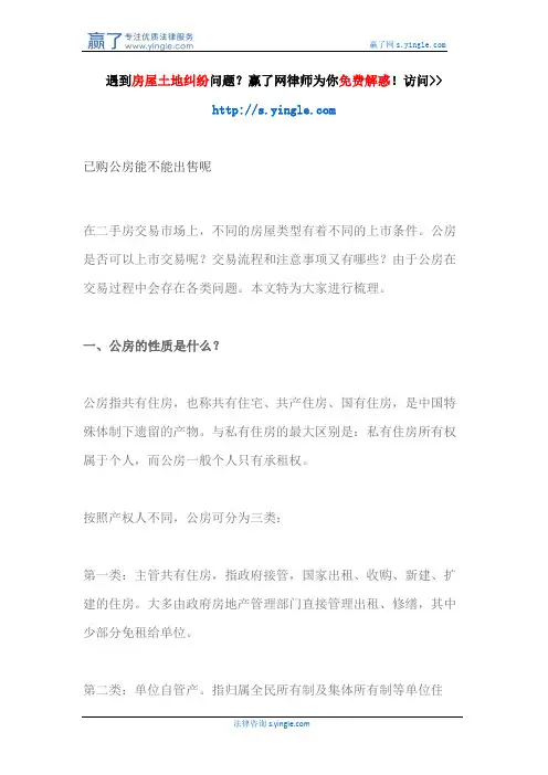 已购公房能不能出售呢