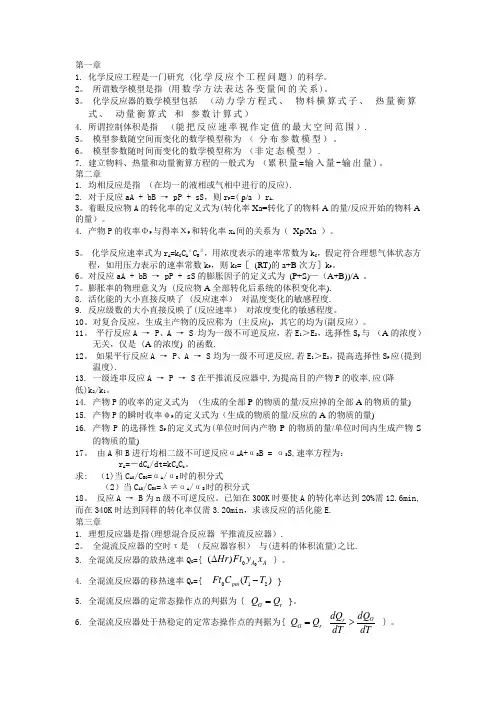 化学反应工程基本概念