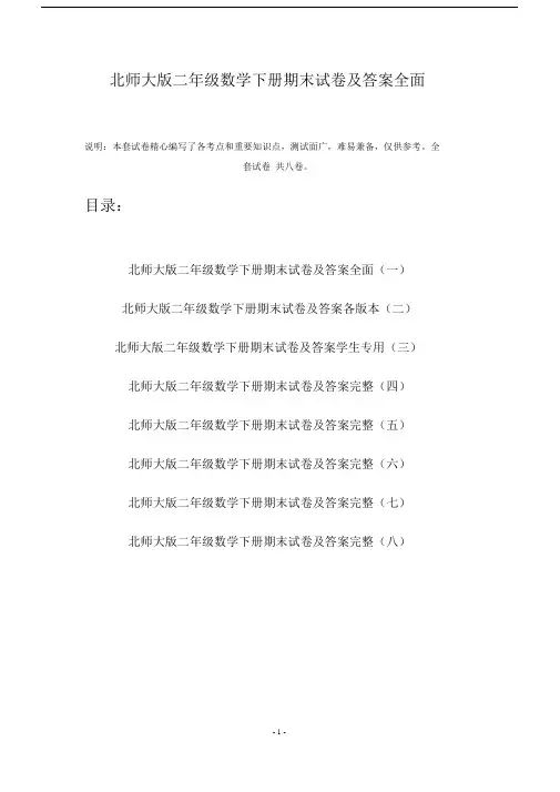 北师大版二年级数学下册期末试卷及答案全面(八套).doc