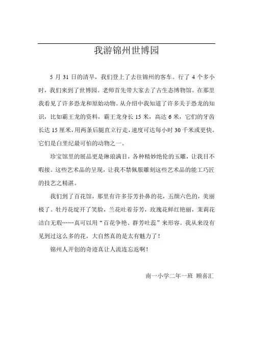 锦州世博园——我的旅游感想