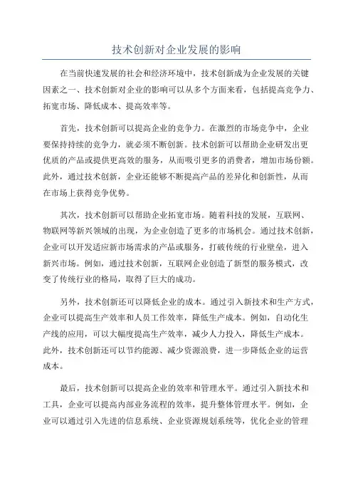 技术创新对企业发展的影响