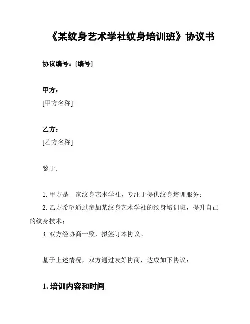 《某纹身艺术学社纹身培训班》协议书
