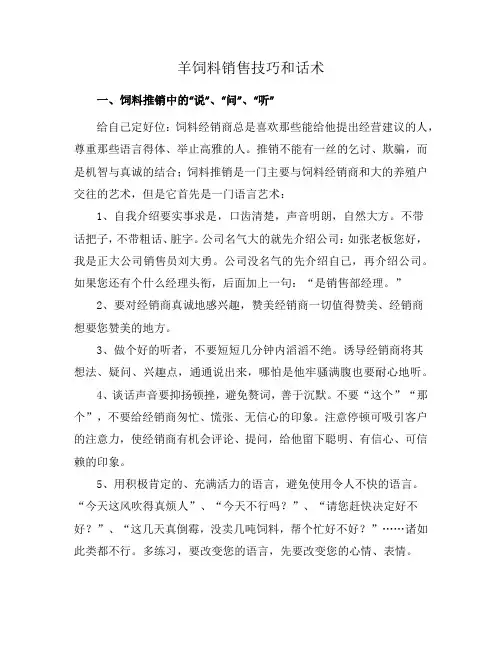 羊饲料销售技巧和话术