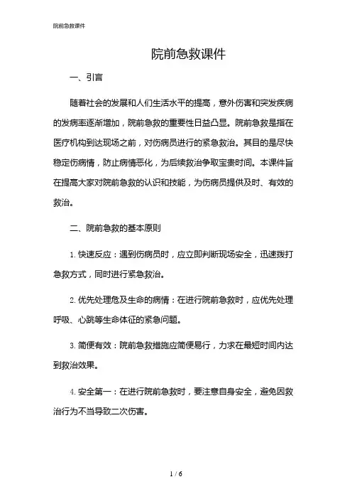 2024年院前急救课件