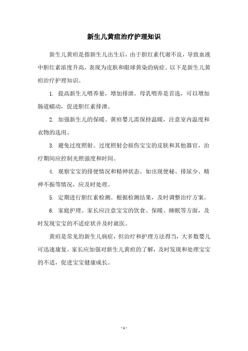 新生儿黄疸治疗护理知识