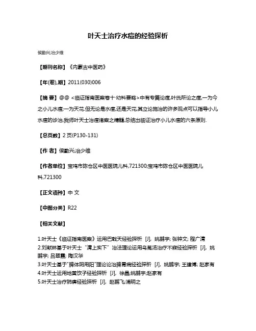 叶天士治疗水痘的经验探析
