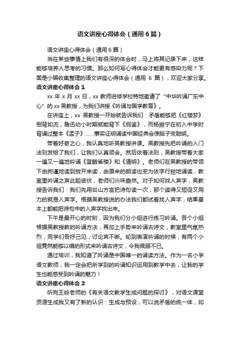 语文讲座心得体会（通用6篇）
