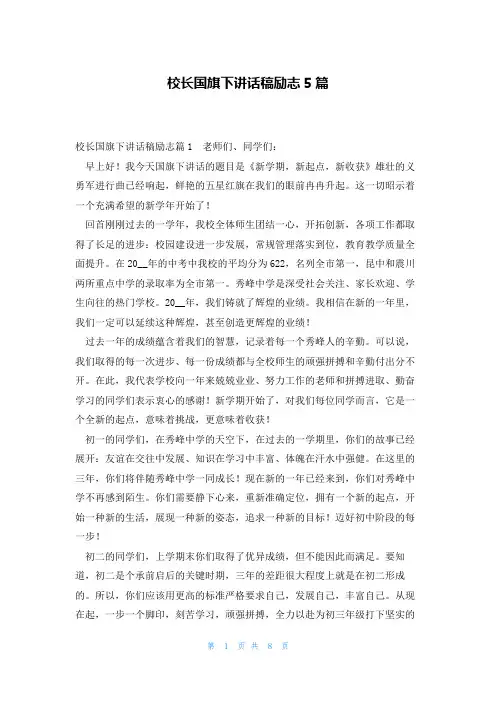 校长国旗下讲话稿励志5篇