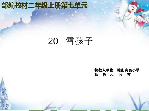 二年级上册语文课件-《20雪孩子》 (共14张ppt)人教部编版(推荐下载课件)