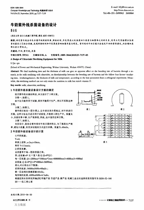 牛奶紫外线杀菌设备的设计