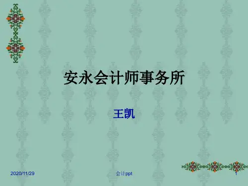 《安永会计师事务所》PPT课件