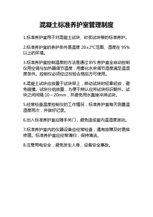 混凝土标准养护室管理制度
