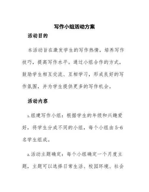 写作小组活动方案