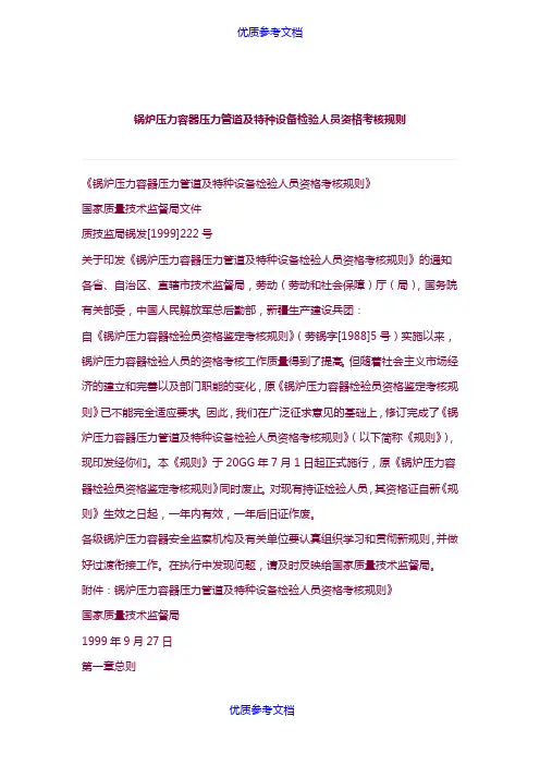 [实用参考]锅炉压力容器压力管道及特种设备检验人员资格考核规则