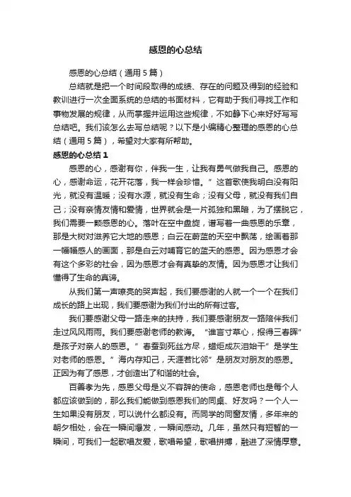感恩的心总结