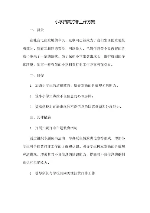 小学扫黄打非工作方案