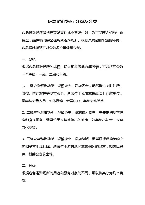 应急避难场所 分级及分类