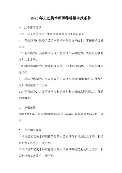 2023年工艺美术师职称等级申报条件