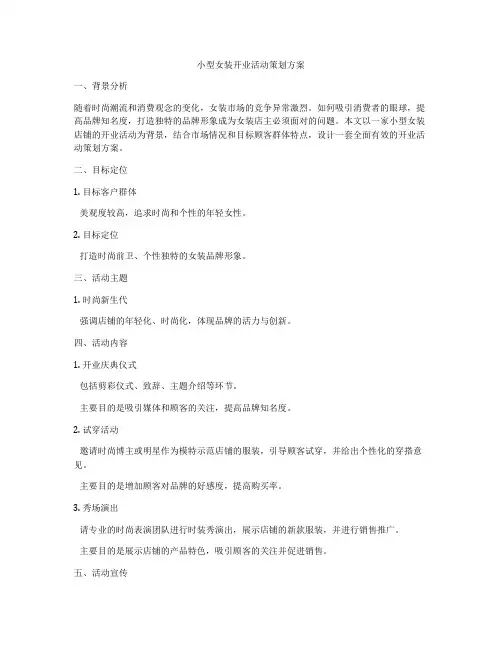 小型女装开业活动策划方案