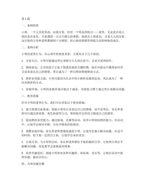 爱哭的孩子教育案例(3篇)