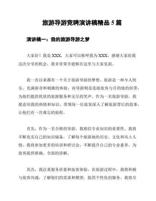 旅游导游竞聘演讲稿精品5篇