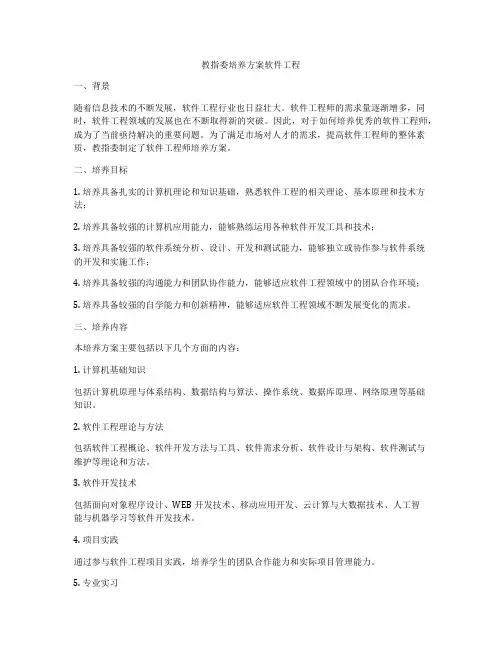 教指委培养方案软件工程