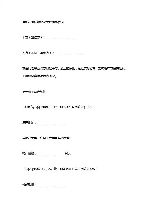 房屋有偿转让及土地承包协议书