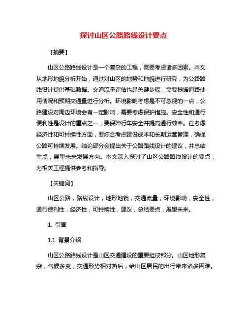 探讨山区公路路线设计要点