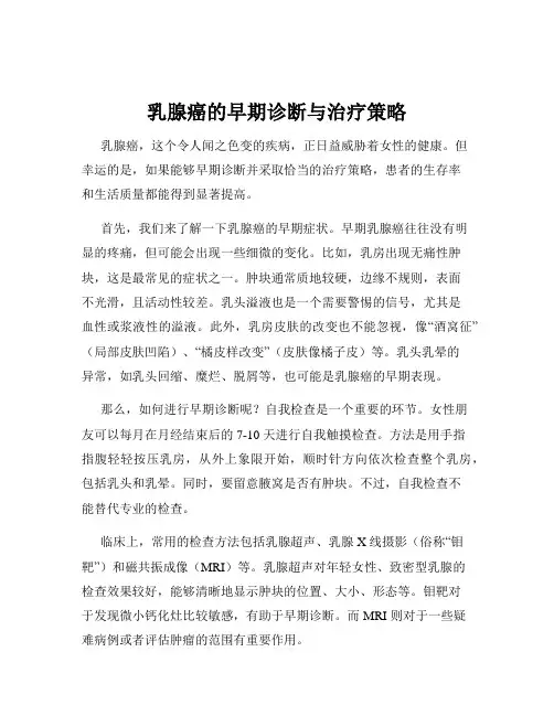 乳腺癌的早期诊断与治疗策略