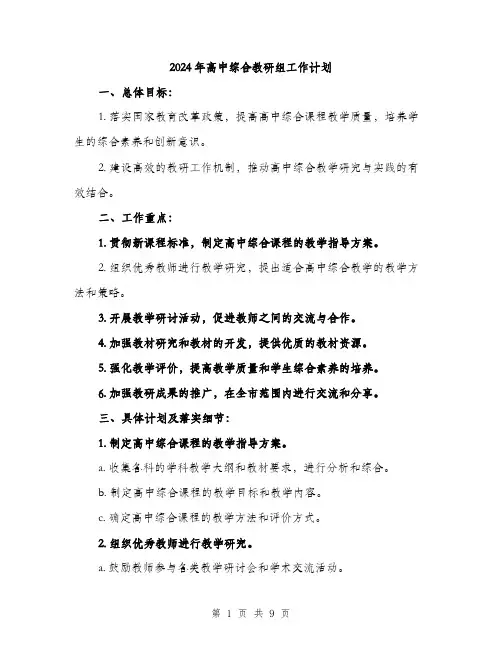 2024年高中综合教研组工作计划(3篇)