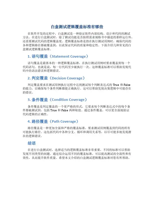 白盒测试逻辑覆盖标准有哪些